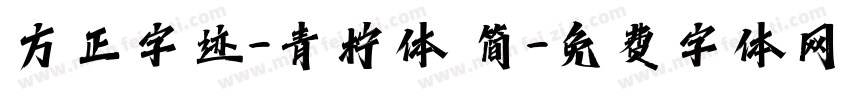 方正字迹-青柠体 简字体转换